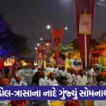 Somnath Swabhiman Parv Rewadi 2026 1