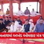 Somnath Swabhiman Parv Omkar Mantra Jap 1