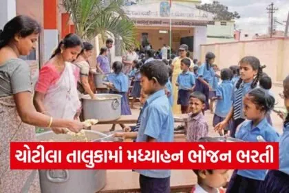 chotila mid day meal cook recruitment 1
