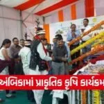 Ambika Taluka Natural Farming Conference Surat 1