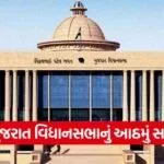 Gujarat Assembly Budget Session 2026 1