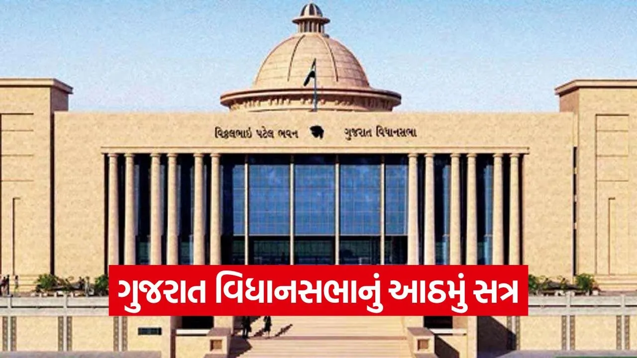 Gujarat Assembly Budget Session 2026 1.jpg