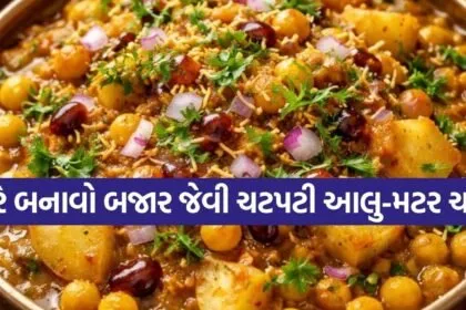 Aloo Matar Chaat