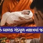 Gandmool Nakshatra