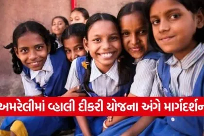 Amreli Vhali Dikri Yojana Benefits 1