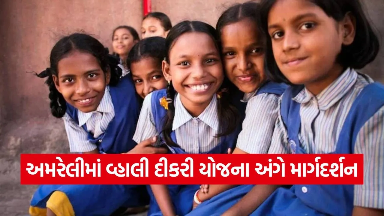 Amreli Vhali Dikri Yojana Benefits 1.jpg