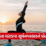 surya namaskar obesity control gujarat 1