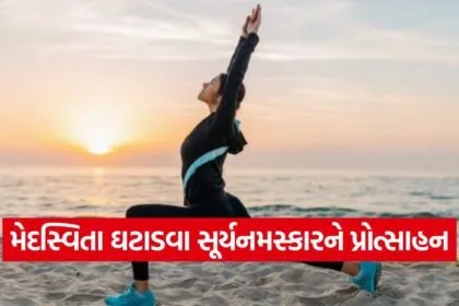 surya namaskar obesity control gujarat 1