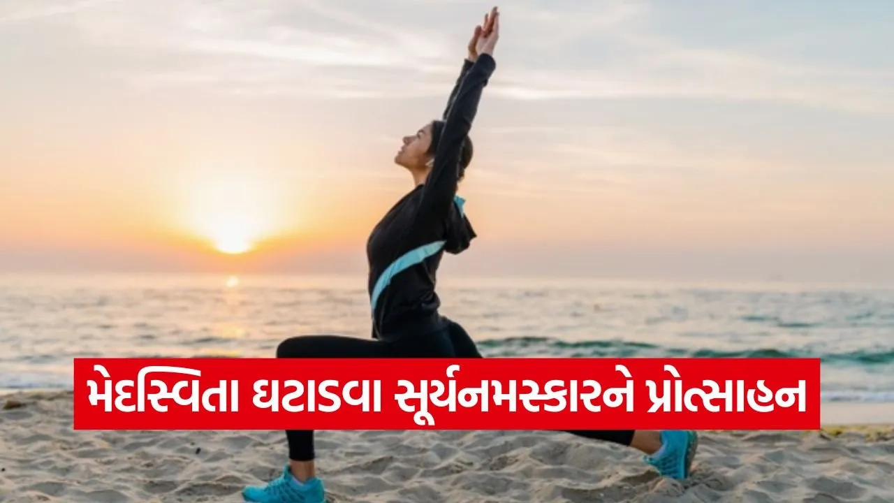 surya namaskar obesity control gujarat 1.jpg