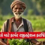 Agristack Farmer Registry Gujarat 1