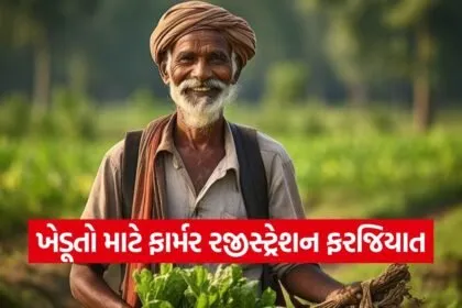Agristack Farmer Registry Gujarat 1