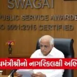Gujarat State SWAGAT CM Bhupendra Patel January 2026 1