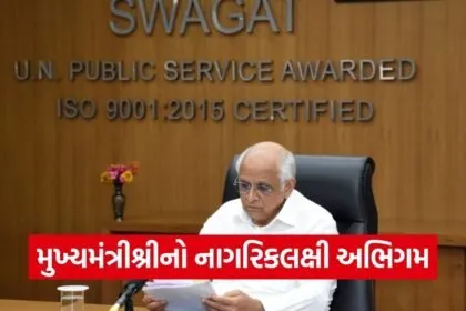 Gujarat State SWAGAT CM Bhupendra Patel January 2026 1