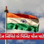 shaheed diwas gujarat two minute silence 2026 1