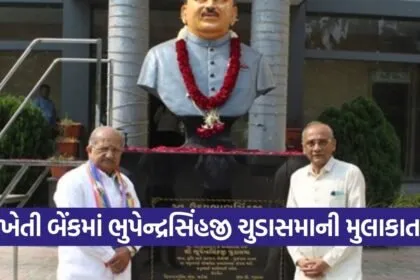 Kheti Bank Ahmedabad Bhupendrasinh Chudasama Visit
