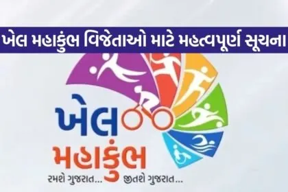 Khel Mahakumbh 2025 Cash Prize Form Gujarat 1