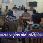 Surendranagar Natural Farming Certification Meeting