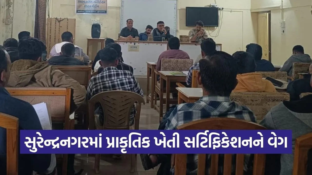 Surendranagar Natural Farming Certification Meeting.jpg