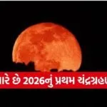 Chandra Grahan 2026