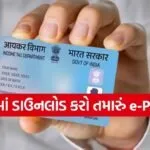 e-PAN Card