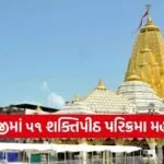Ambaji 51 Shaktipeeth Parikrama Mahotsav 2026