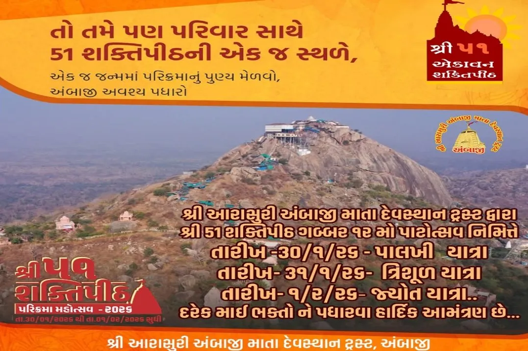 અંબાજીમાં ૩૦ જાન્યુઆરીથી ૫૧ શક્તિપીઠ પરિક્રમા મહોત્સવ–૨૦૨૬, ભક્તિ અને લોકસંસ્કૃતિનો ભવ્ય સંગમ સર્જાશે 2 Ambaji 51 Shaktipeeth Parikrama Mahotsav 2026.jpeg