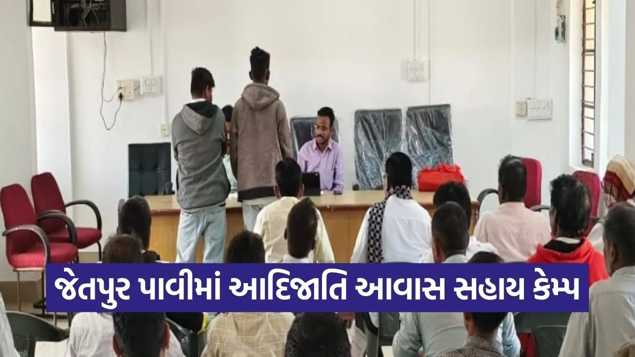 chhotaudepur tribal housing assistance scheme camp jetpur pavi.jpg