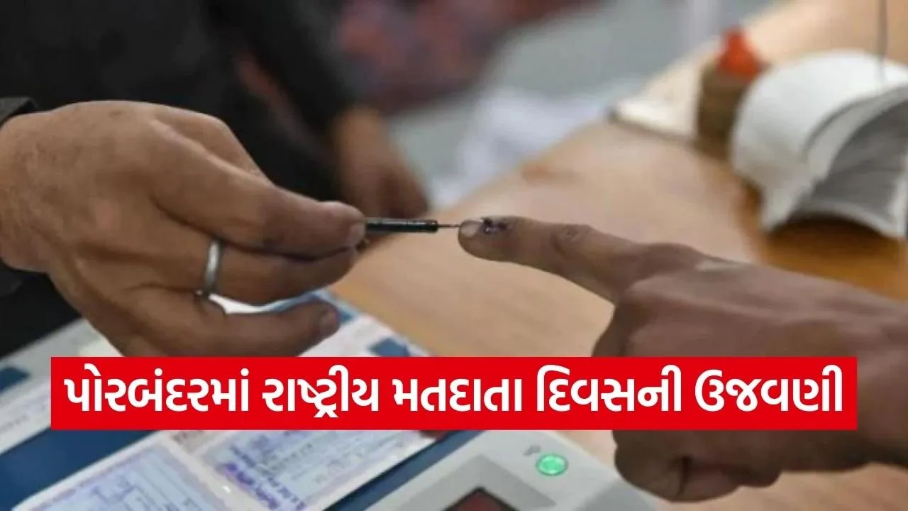 porbandar national voter day 2026 awareness 1.jpg