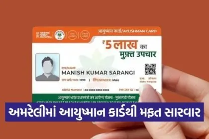 amreli ayushman yojana cashless health cover