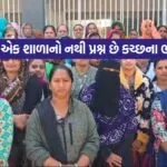 પ્રશ્ન માત્ર એક શાળાનો નથી પ્રશ્ન છે કચ્છના ભવિષ્યનો