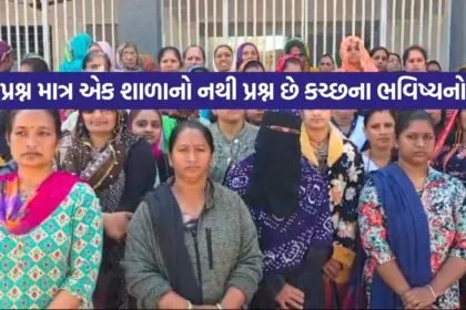 પ્રશ્ન માત્ર એક શાળાનો નથી પ્રશ્ન છે કચ્છના ભવિષ્યનો