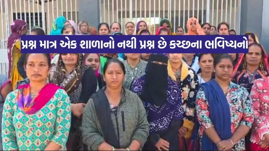 પ્રશ્ન માત્ર એક શાળાનો નથી પ્રશ્ન છે કચ્છના ભવિષ્યનો