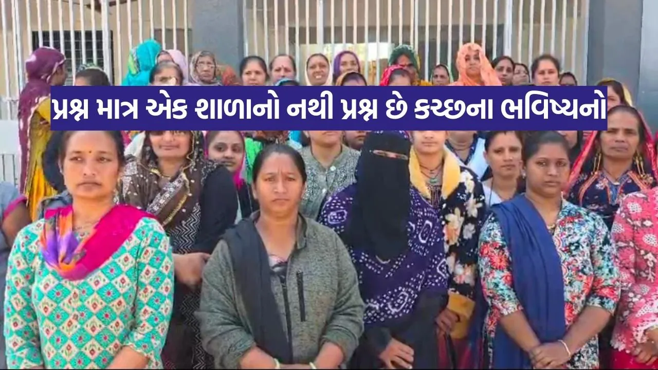 પ્રશ્ન માત્ર એક શાળાનો નથી પ્રશ્ન છે કચ્છના ભવિષ્યનો.jpg