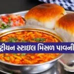 Misal Pav Recipe