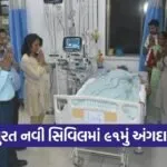 surat civil hospital organ donation