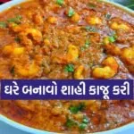 Kaju Curry Recipe