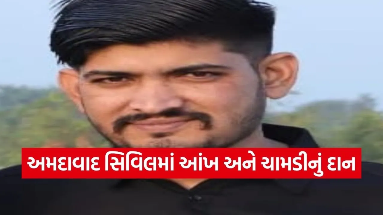 ahmedabad civil hospital eye skin donation inspiration.jpg
