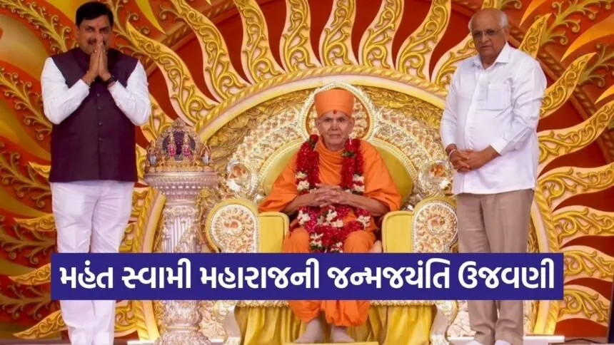 mahant swami maharaj janma jayanti vadodara 1