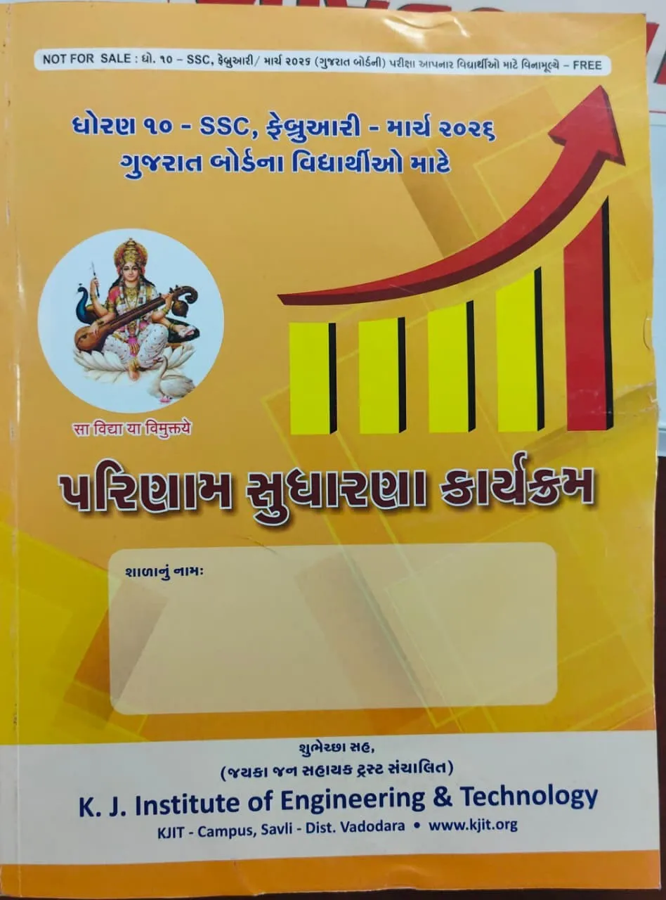વિદ્યાર્થીઓના શૈક્ષણિક ગુણવત્તા વિકાસ માટે મહત્વપૂર્ણ પગલું: વડોદરામાં પરિણામ સુધારણા પુસ્તકનું વિતરણ 2 vadodara ssc result improvement initiative.png
