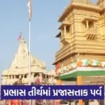 somnath republic day celebration prabhas tirth
