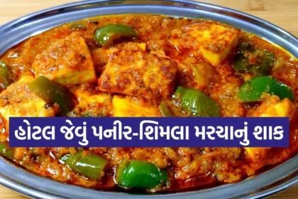 Paneer capsicum recipe