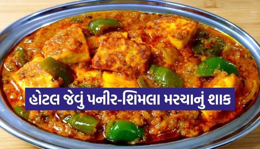 Paneer capsicum recipe