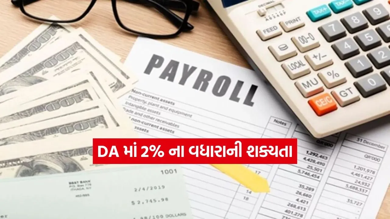 DA Hike - પગાર ગણતરી માટે: "કેન્દ્રીય કર્મચારીઓના પગારમાં થશે મજબૂત ઉછાળો: 2% DA વધારા બાદ કેટલી હશે તમારી સેલરી?" 1 INDIA 1 2026 02 06T100948.898.jpg