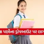 Gujarat education scheme