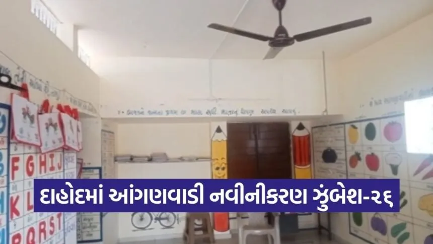 Dahod Anganwadi Renovation Abhiyan 2026 1