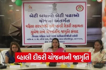 Chhota Udepur Vhali Dikri Yojana Awareness Program