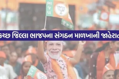 kutch-bjp-new-executive-committee-list-2026