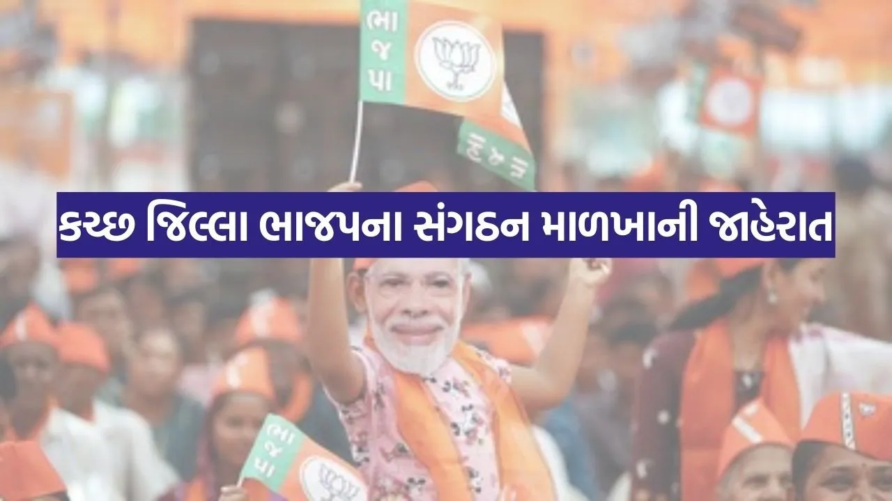 kutch-bjp-new-executive-committee-list-2026