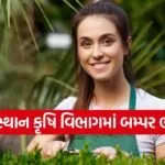Rajasthan Agriculture Jobs