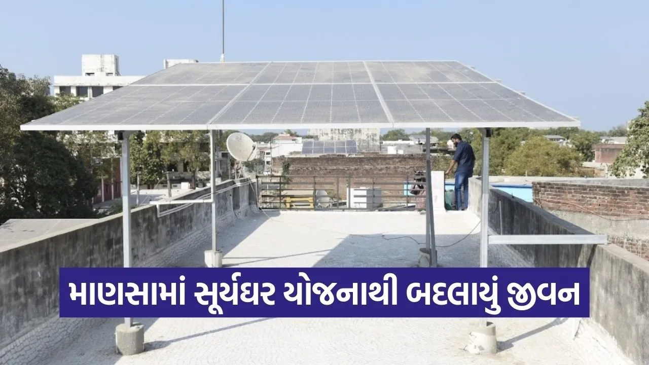 PM Surya Ghar Yojana Manasa Gandhinagar 1.jpg